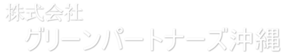 株式会社 グリーンパートナーズ沖縄